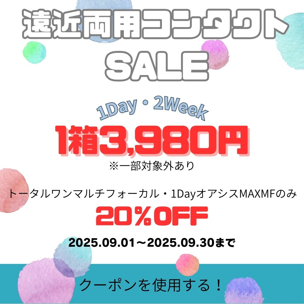 【下関彦島店】＊遠近両用コンタクトレンズSALE＊