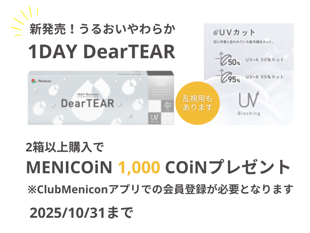 【大分店】ワンデーDearTEAR購入キャンペーン