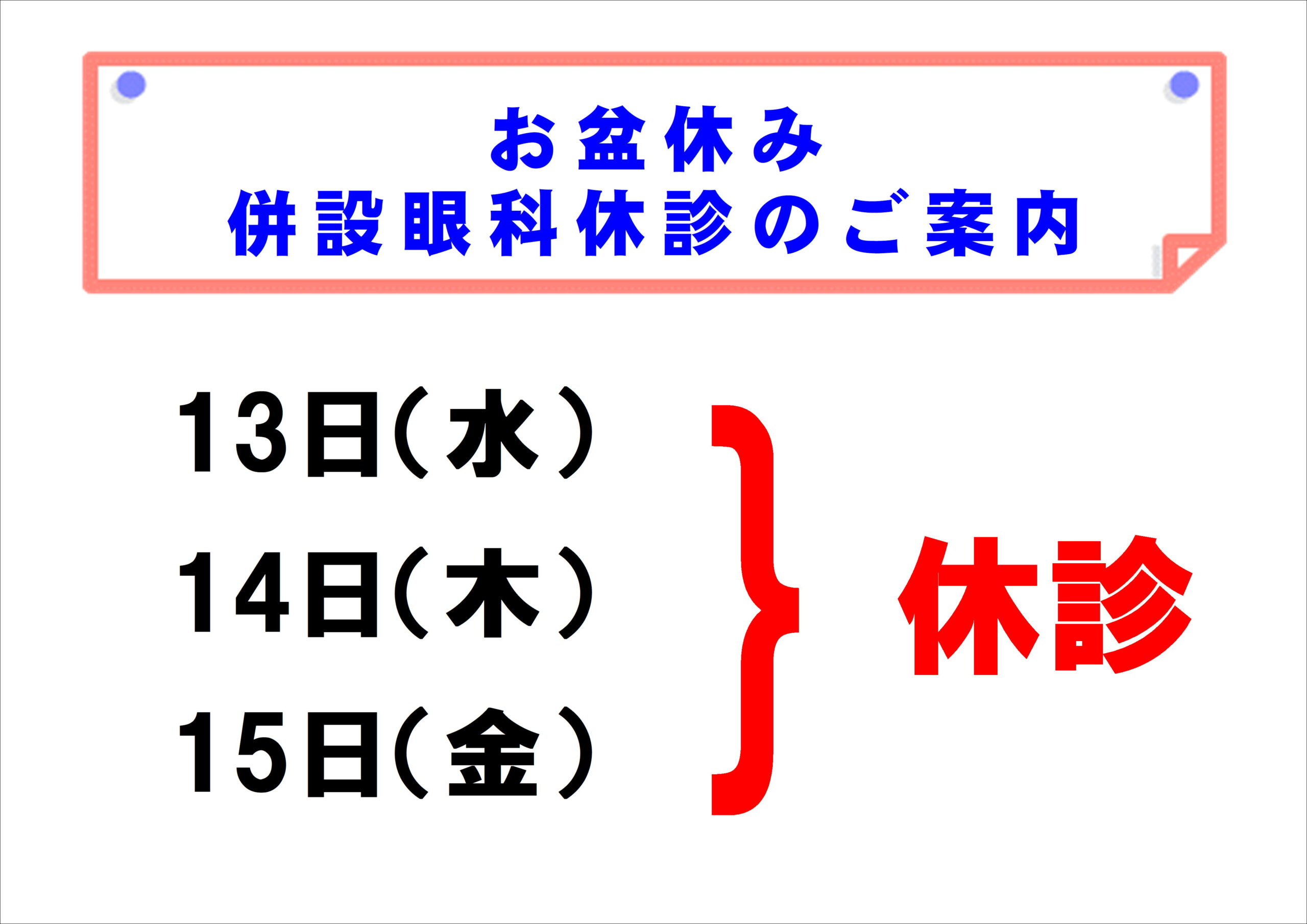 【博多店】お盆休み 併設眼科休診日のご案内😌