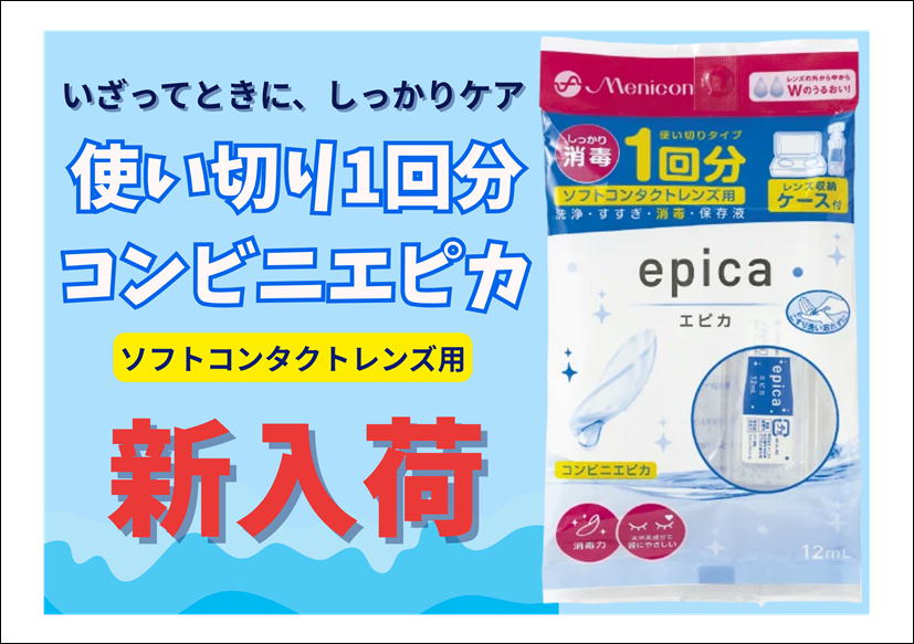 佐賀店＊旅行にぴったり！使い切りソフトレンズケア入荷しました～😍