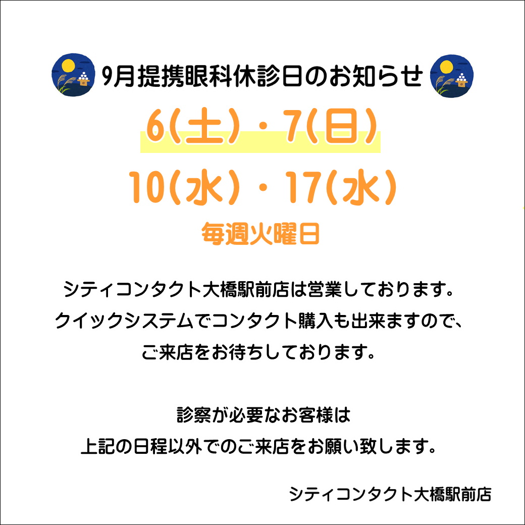 【大橋駅前店】9月提携眼科休診日のお知らせ🌰🎑