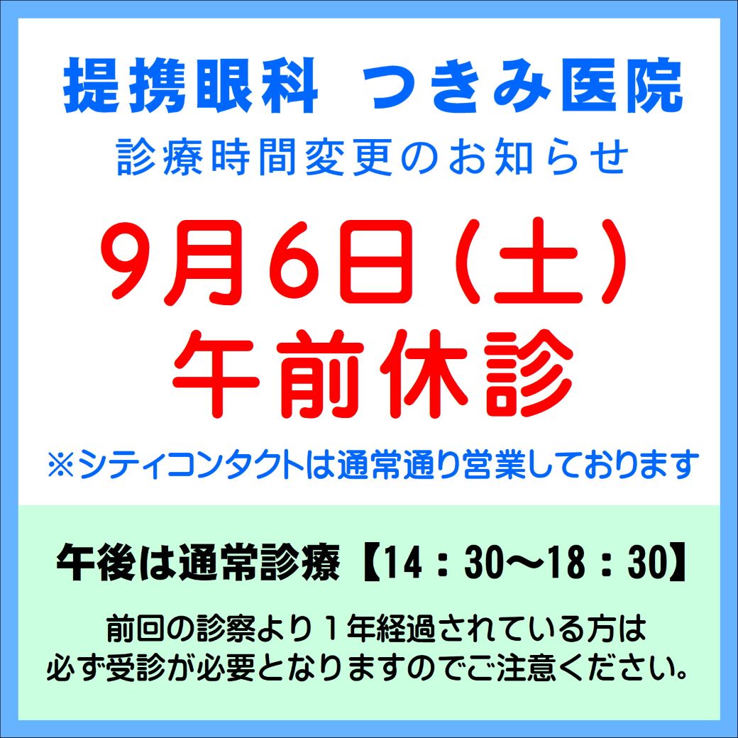 【久留米店】9/6(土)提携眼科午前休診のご案内