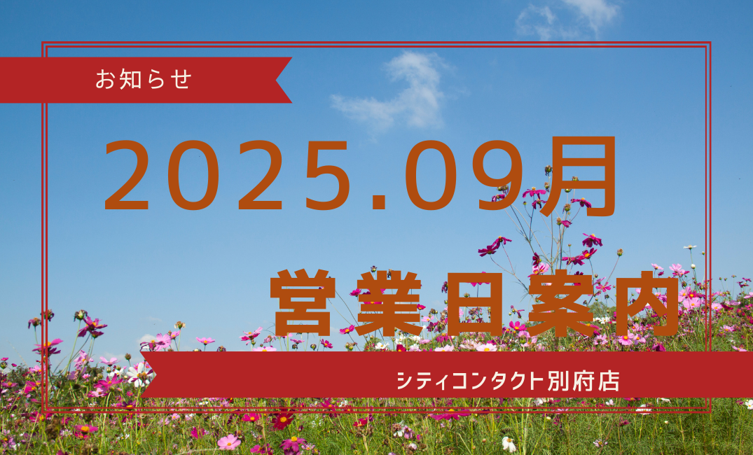 【別府店】2025.09月営業日のご案内