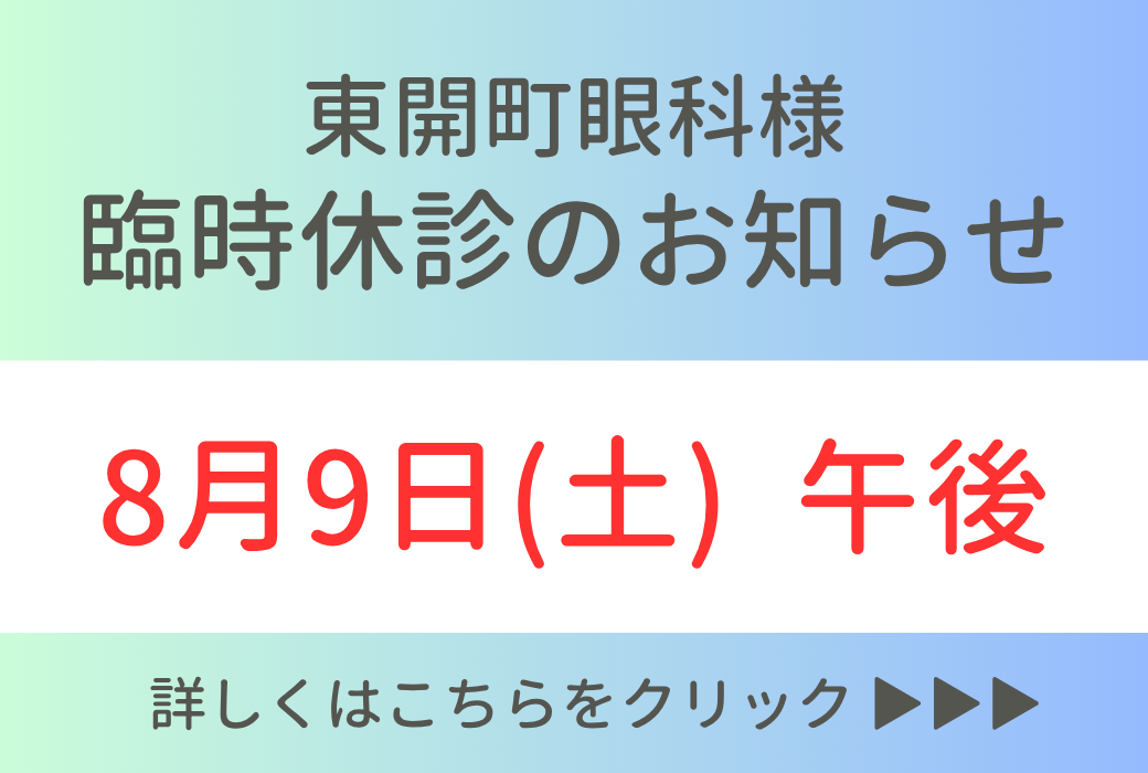 【イオン鹿児島店】8/9(土)午後休診のお知らせ