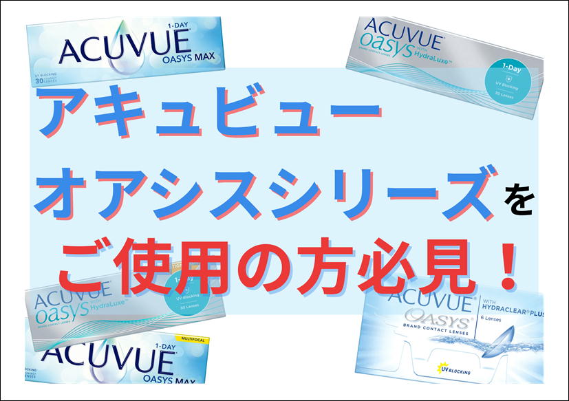 佐賀店＊Ｊ＆Ｊ アキュビューシリーズご使用の方必見！