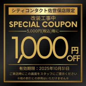 シティコンタクトさせぼ五番街店 改装工事中 SPECIAL COUPON