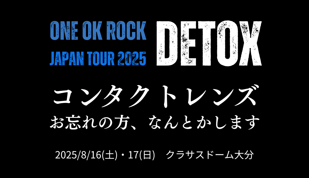【大分店】ONE OK ROCK ツアー開始、コンタクトレンズ忘れてないですか！？