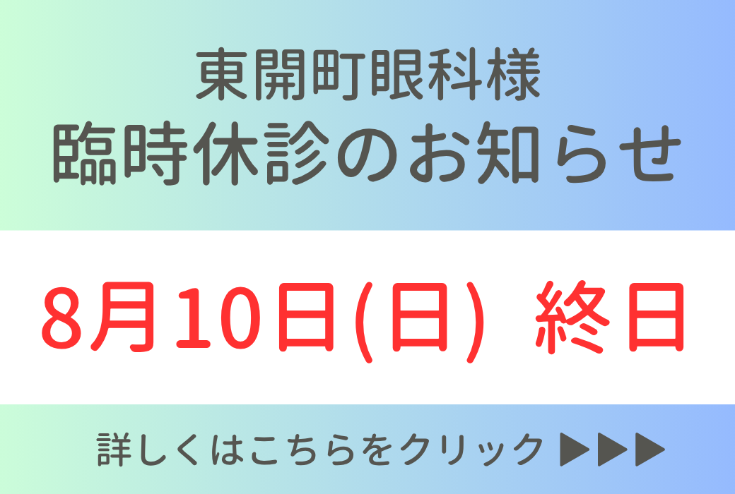 【イオン鹿児島店】8/10(日)眼科臨時休診のお知らせ