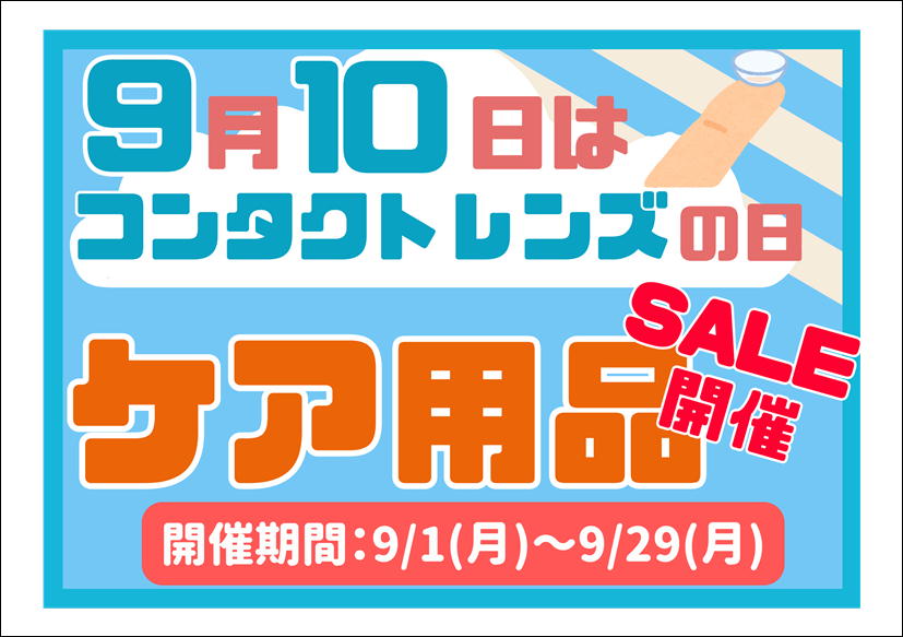 佐賀店＊コンタクトレンズの日にちなんでケアSALEします！！💚💙💚💙🤩
