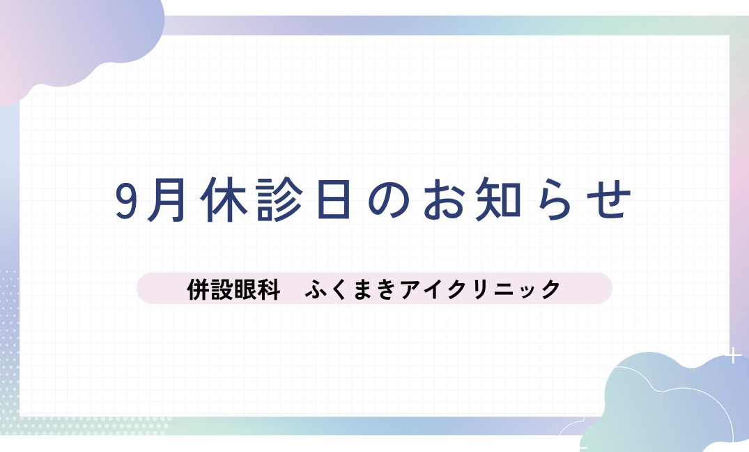 【香椎店】９月の休診日について