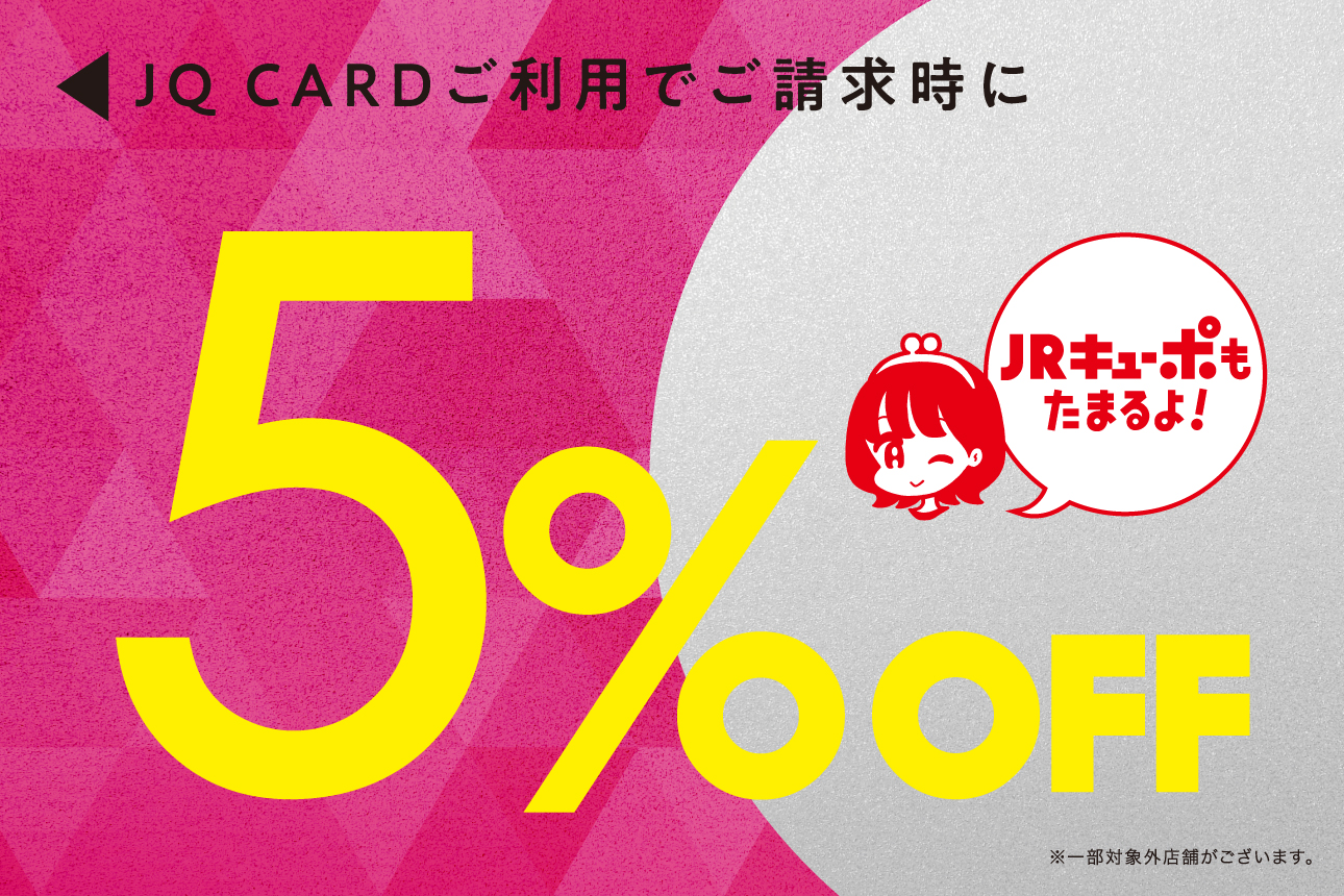【小倉店】JRキューポ10%ポイントバック&ＪＱカード5％OFF📢🌟