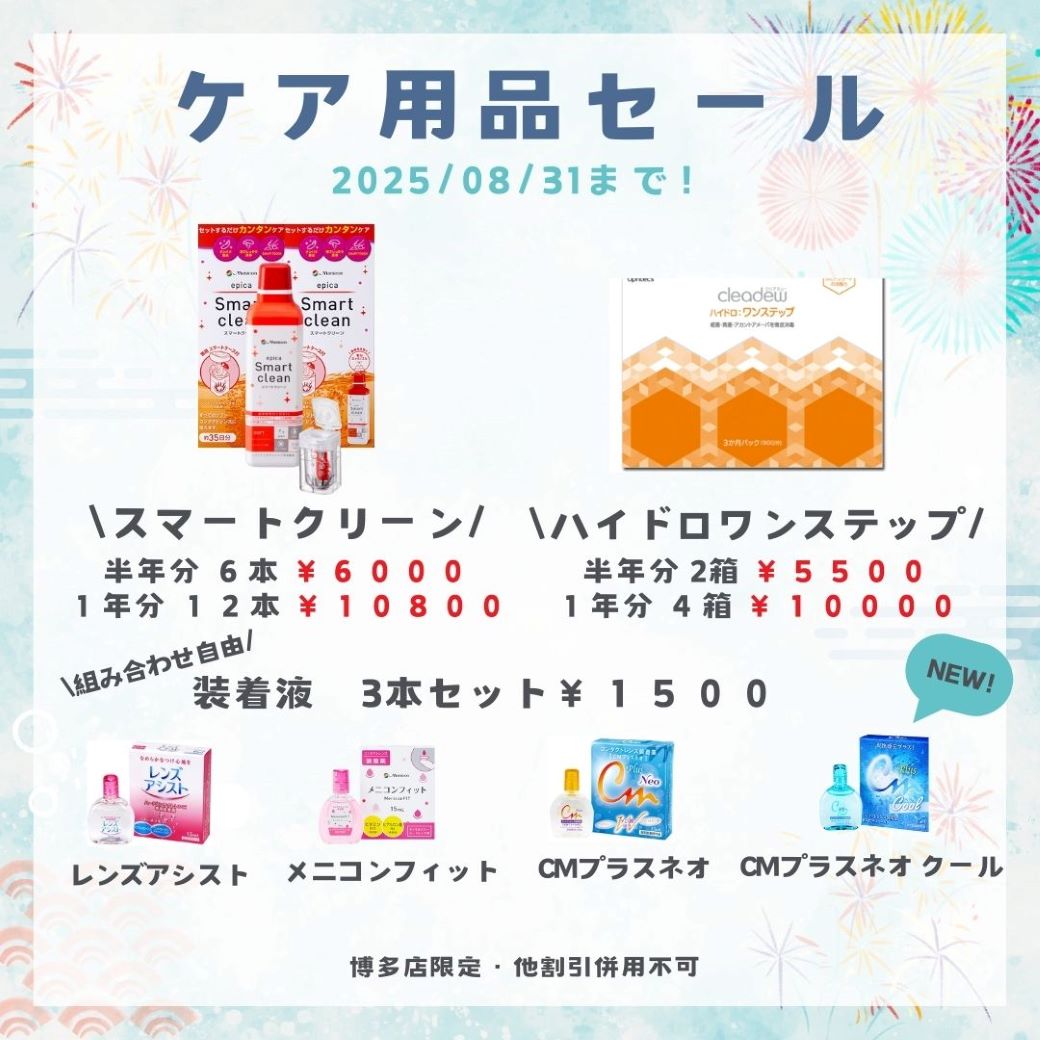 【博多店】夏のケア用品セール♪