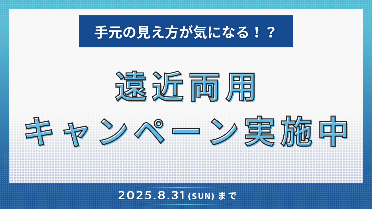 【博多店】今月まで！遠近両用キャンペーン♪