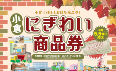 【小倉店】にぎわい商品券🌿