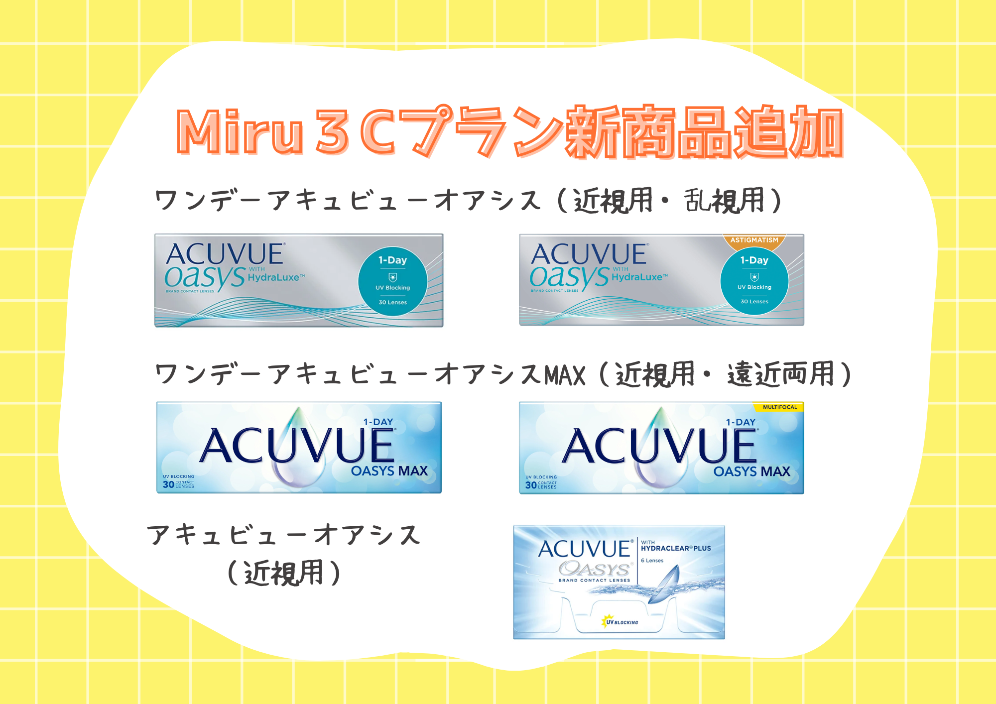 【合志店】Miru３Cプラン対象商品追加のお知らせ