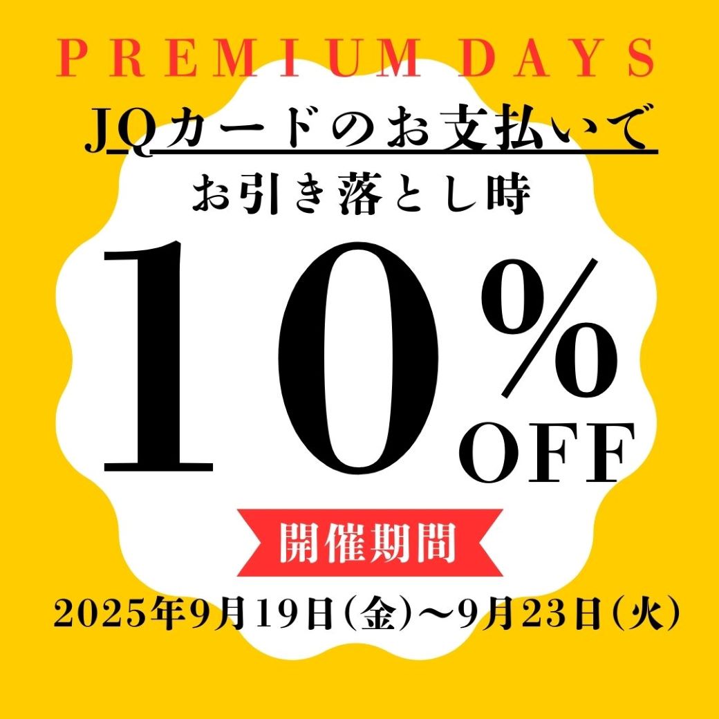 【博多店】9月 JQプレミアムデイズ 開催🎶