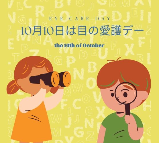 【香椎店】10月10日は目の愛護デー！👀