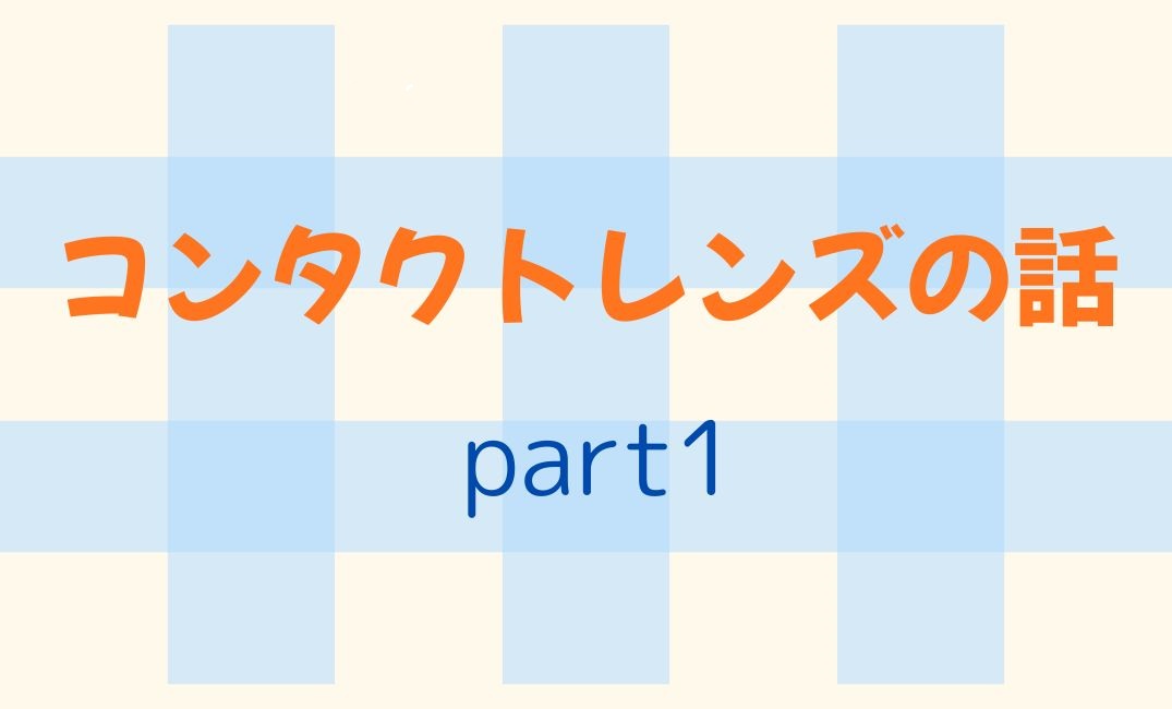 【香椎店】コンタクトレンズの話part1(ハードコンタクトレンズ編)