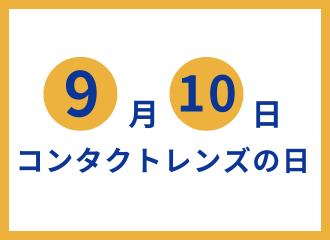 【佐世保店】9月10日はコンタクトレンズの日✨