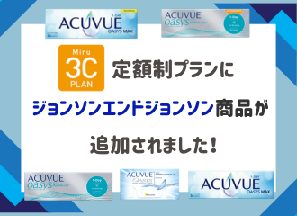 【佐世保店】定額制Miru3Cプランに新商品が追加されました！