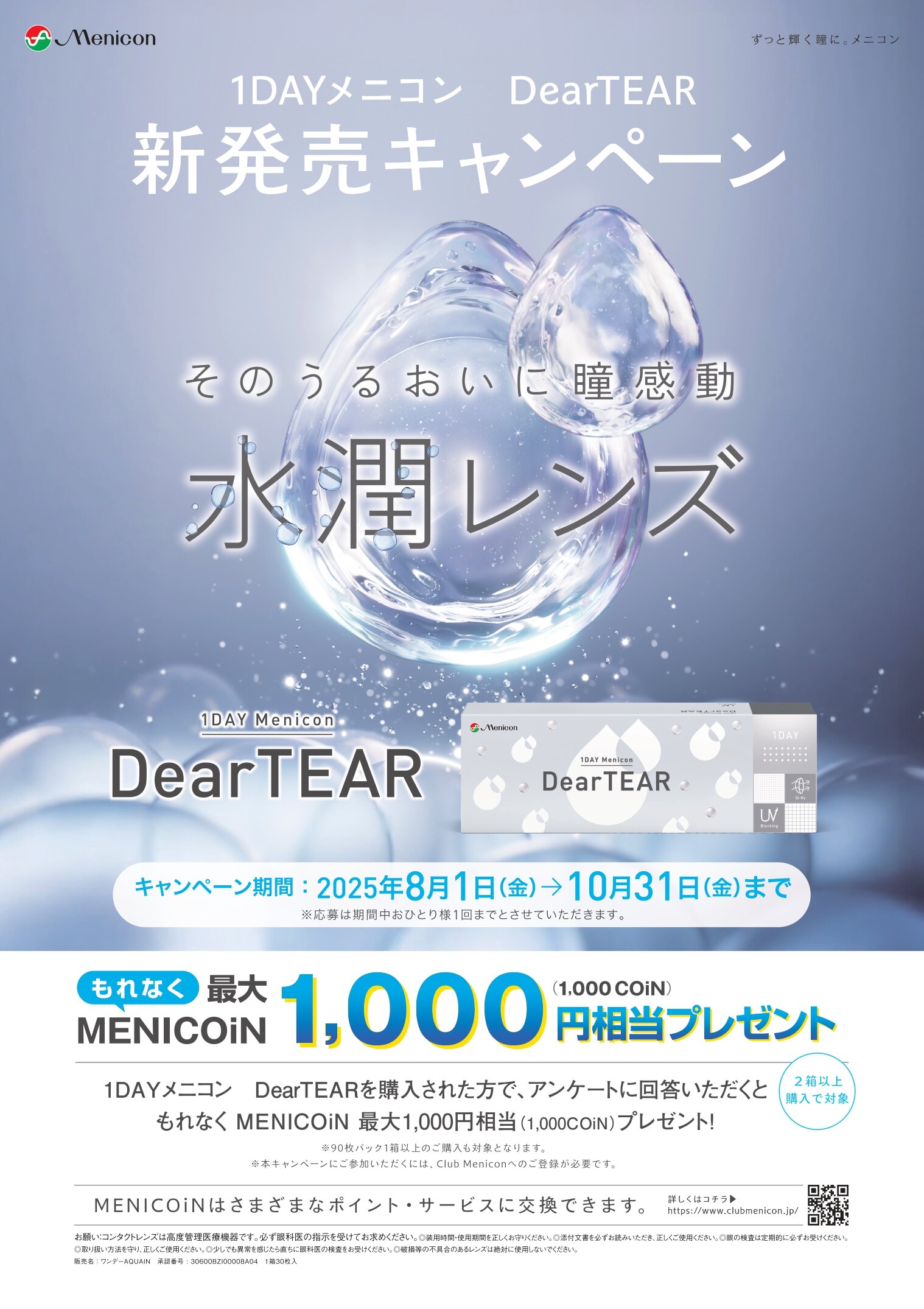 【大橋駅前店】メニコンDearTEAR 新発売キャンペーン💙💧