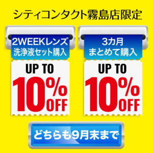 【霧島店】９月限定セール開催☆