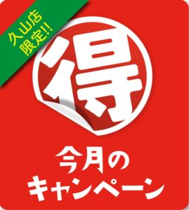 【トリアス久山店】今月のキャンペーン💗