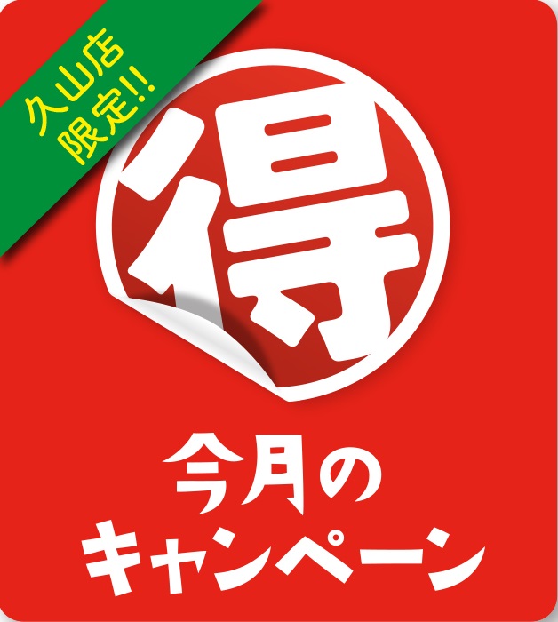 【トリアス久山店】今月のキャンペーン💗
