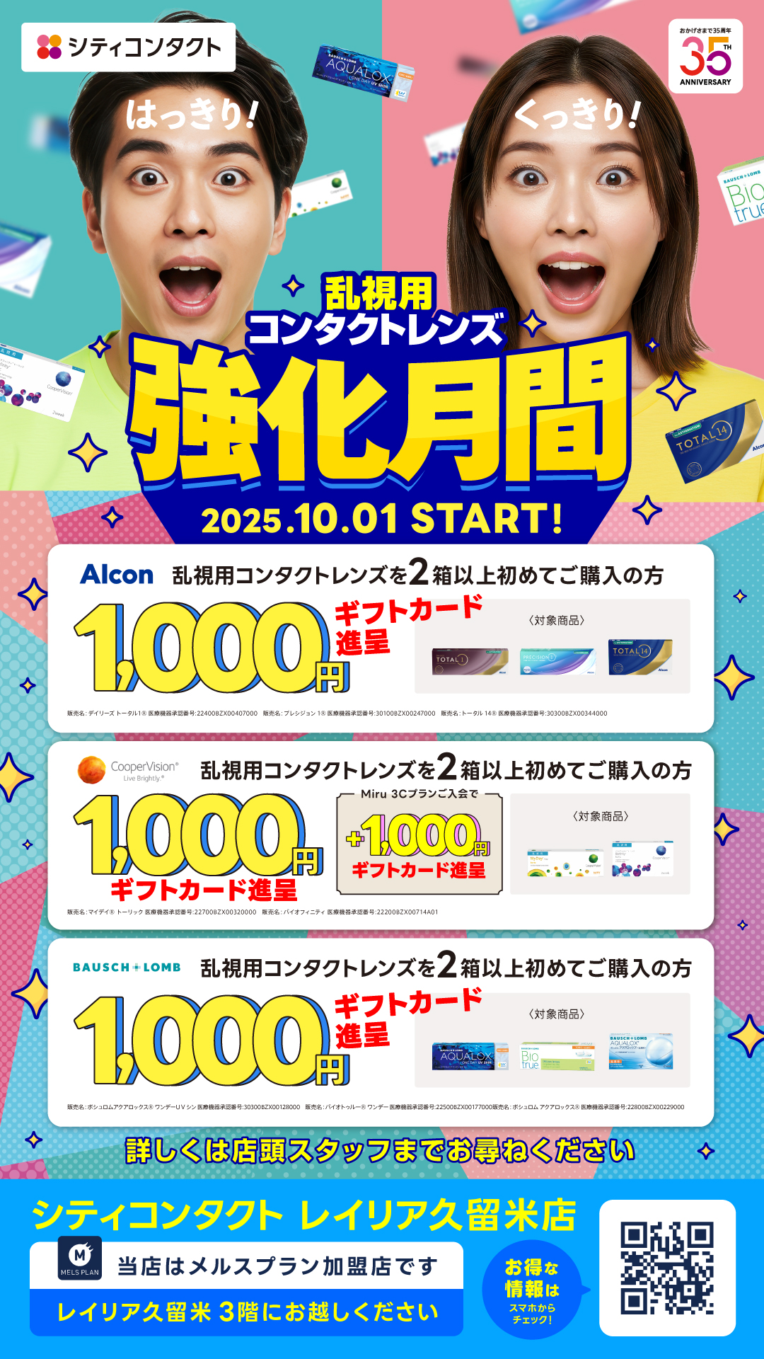 【久留米店】10/1~乱視用コンタクトレンズ強化月間