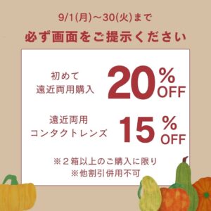 【太宰府店】最大20%OFF!遠近両用クーポン