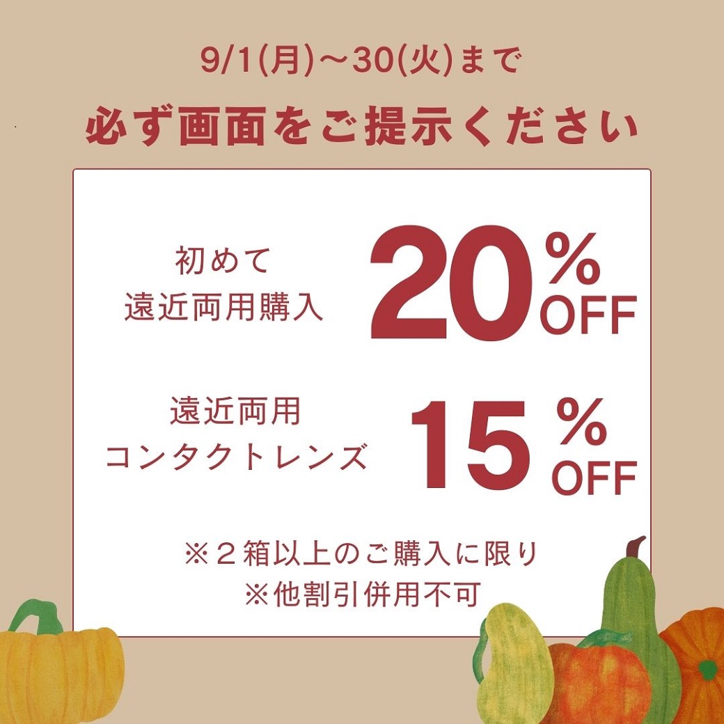 【太宰府店】最大20%OFF!遠近両用クーポン