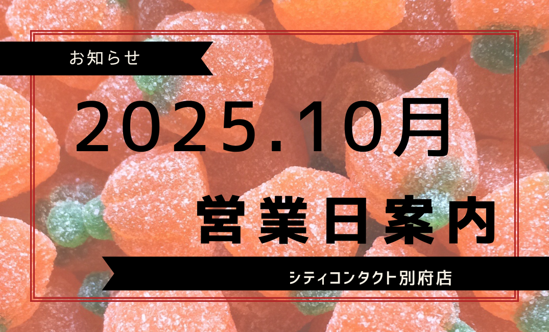 【別府店】2025.10月営業日のご案内