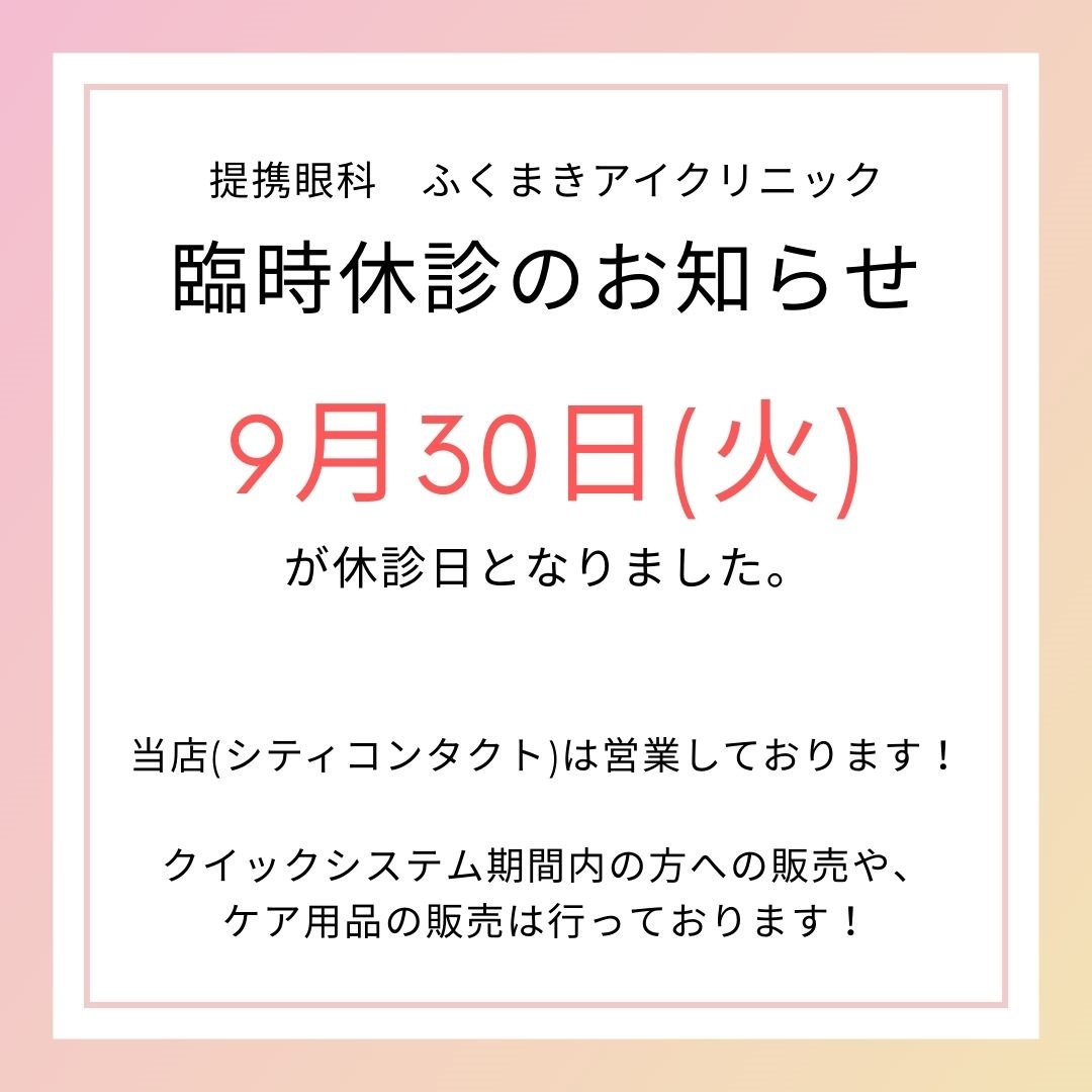 【香椎店】9月30日(火)臨時休診【提携眼科のお知らせ】
