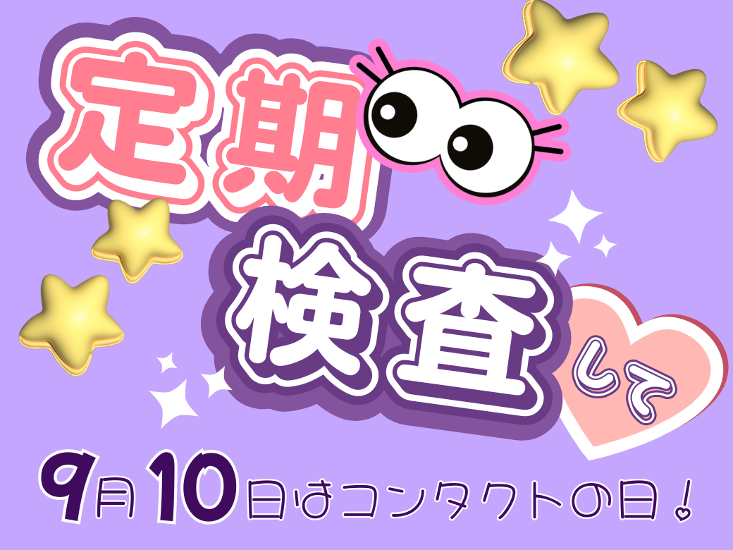 【大分店】コンタクトの日！