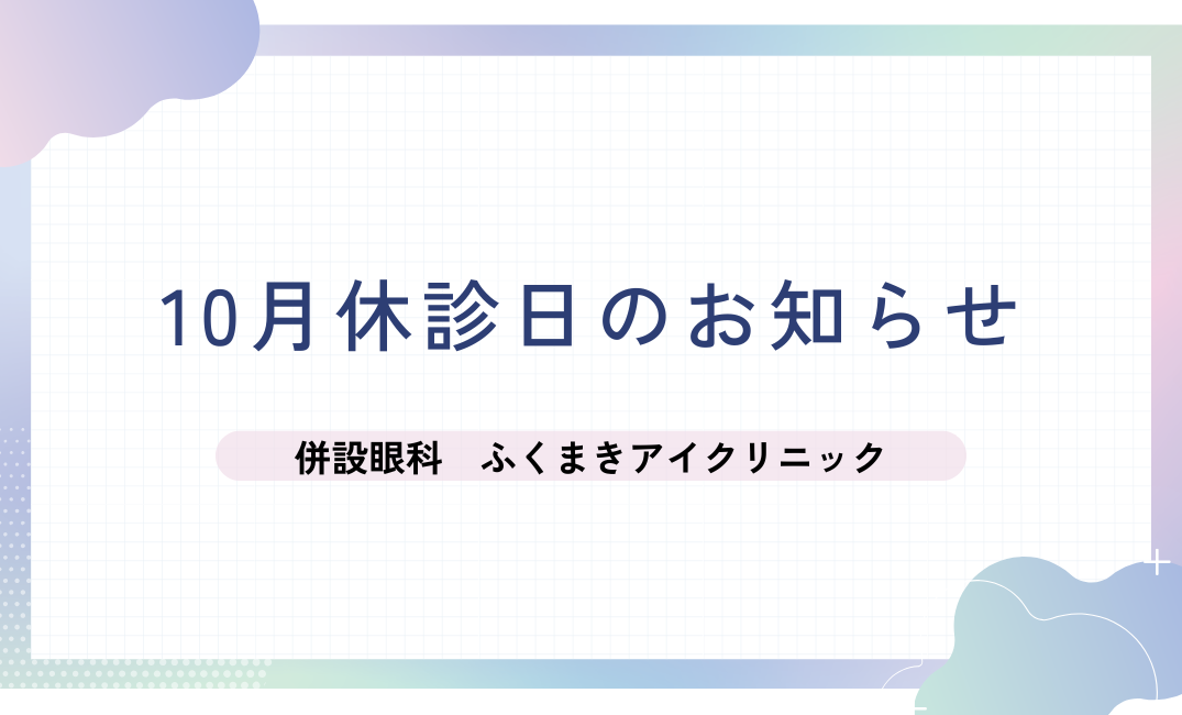 【香椎店】10月の休診日について【提携眼科のお知らせ】