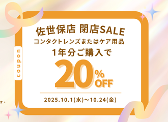 【佐世保店】閉店SALE！コンタクト・ケア1年分20％OFF