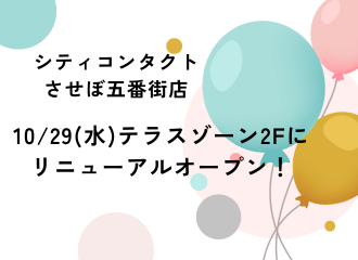 10月29日(水)させぼ五番街2Fにリニューアルオープン🎉