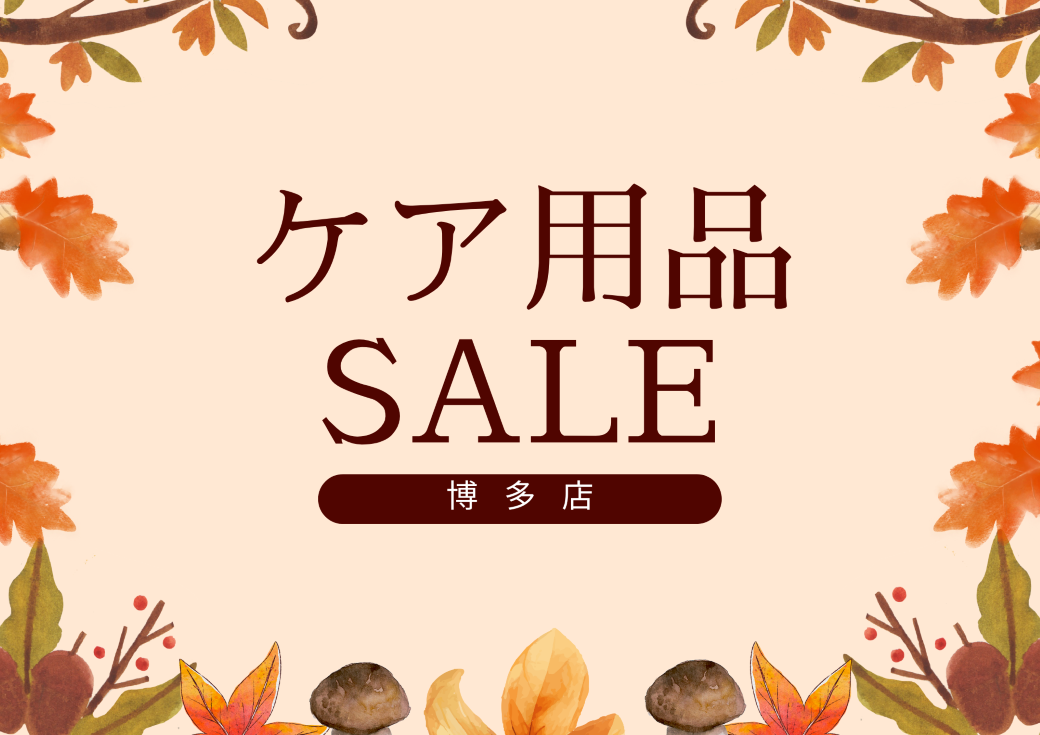 【博多店】秋のケア用品セール🍁