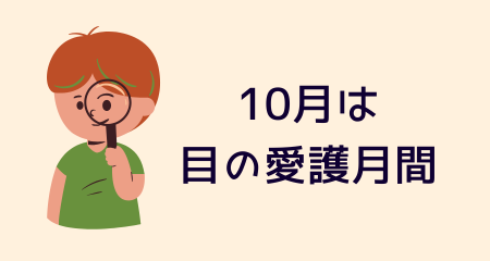 【別府店】10月は目の愛護月間👀✨