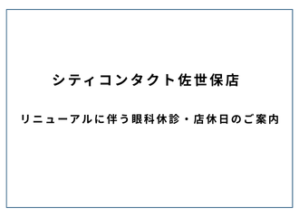 【佐世保店】リニューアルに伴う眼科休診・店休日のご案内