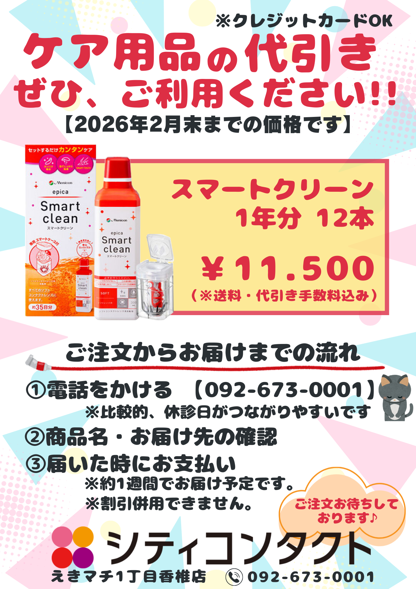 【香椎店】ケア用品の代引き配送始めました！