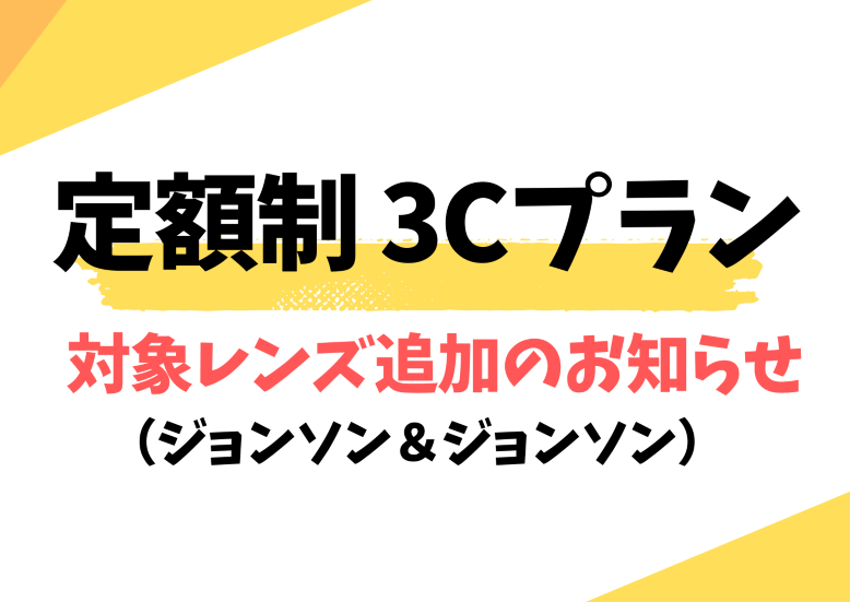 【博多店】定額制３Cプラン 新商品追加のおしらせ🔊⭐