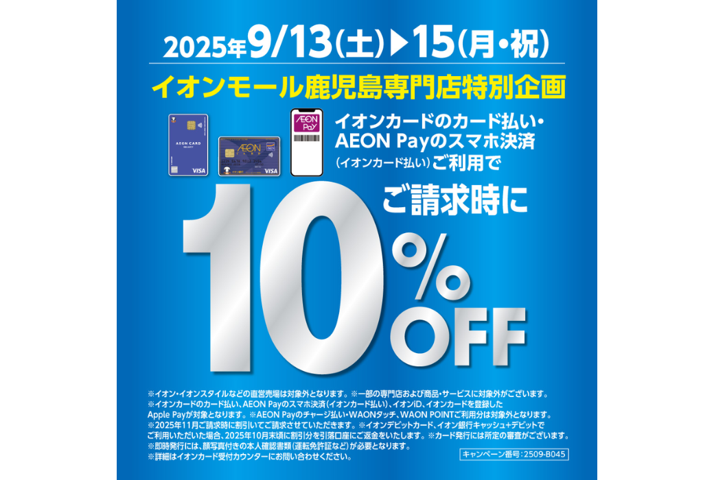 【イオン鹿児島店】イオンカードのカード払いでご請求時10％OFF!!