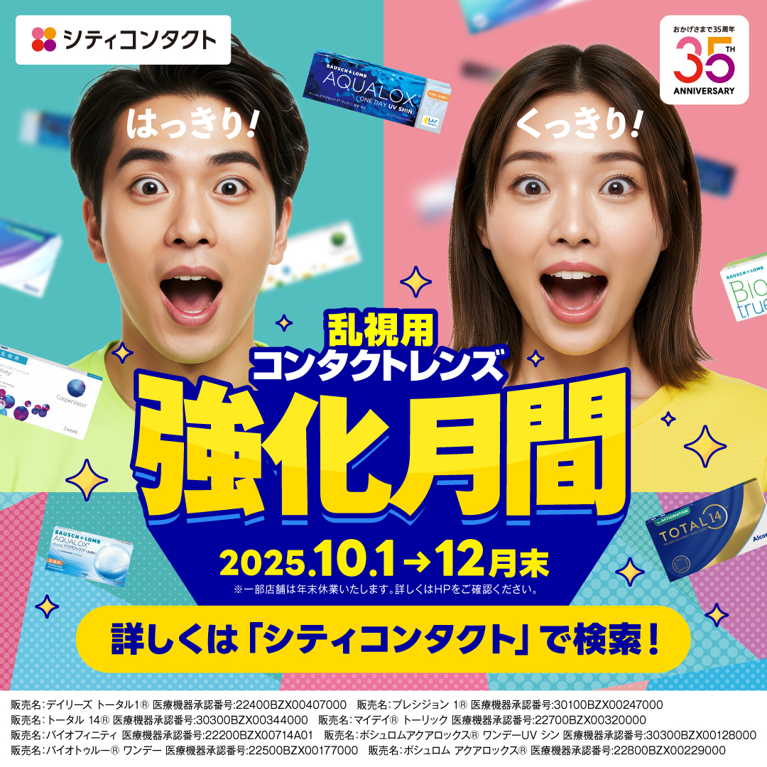 【博多店】乱視用コンタクト強化月間➰✨