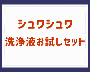 【薩摩川内店】しゅわしゅわ洗浄お試しセット