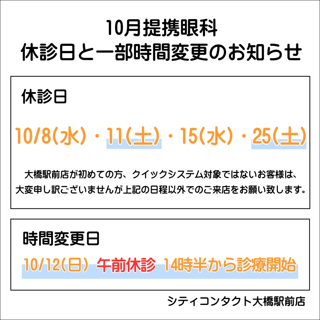 【大橋駅前店】10月提携眼科休診日のお知らせ🦇