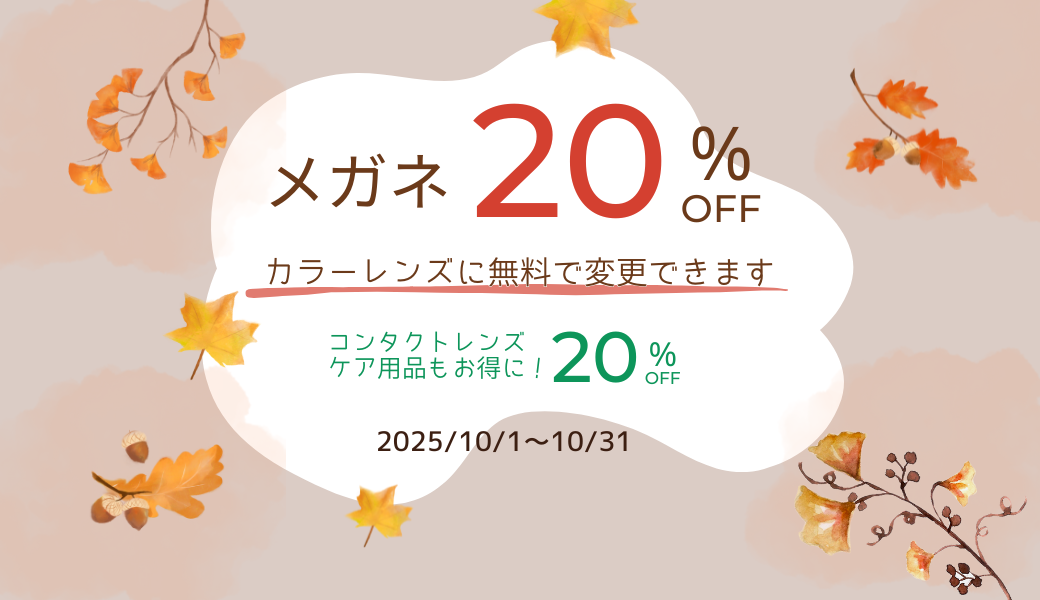 【大分店】メガネとケア用品20%OFF