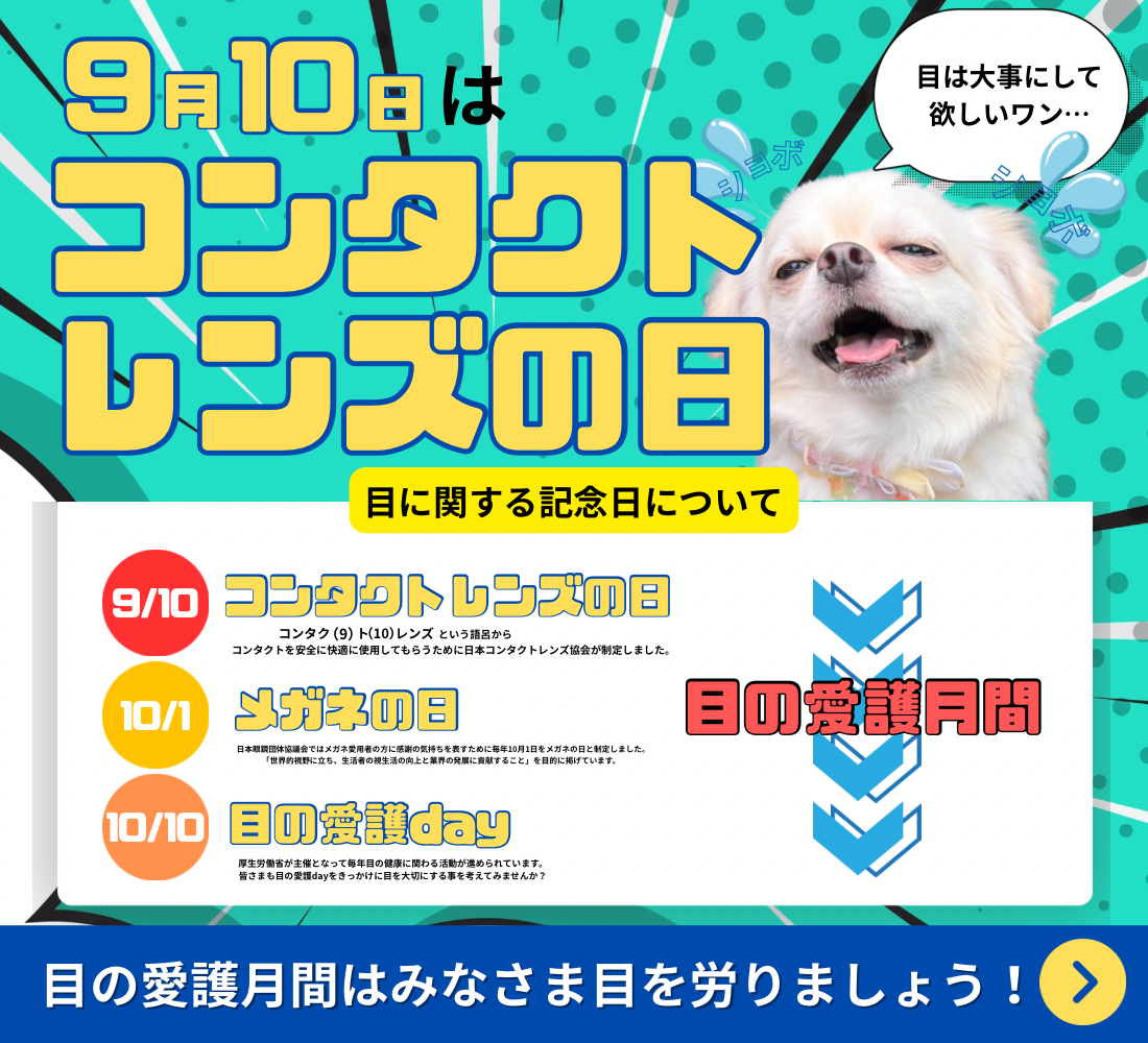 【久留米店】コンタクトレンズの日ケアセール