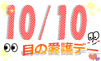 【小倉店】10月10日は目の愛護デー👀💞