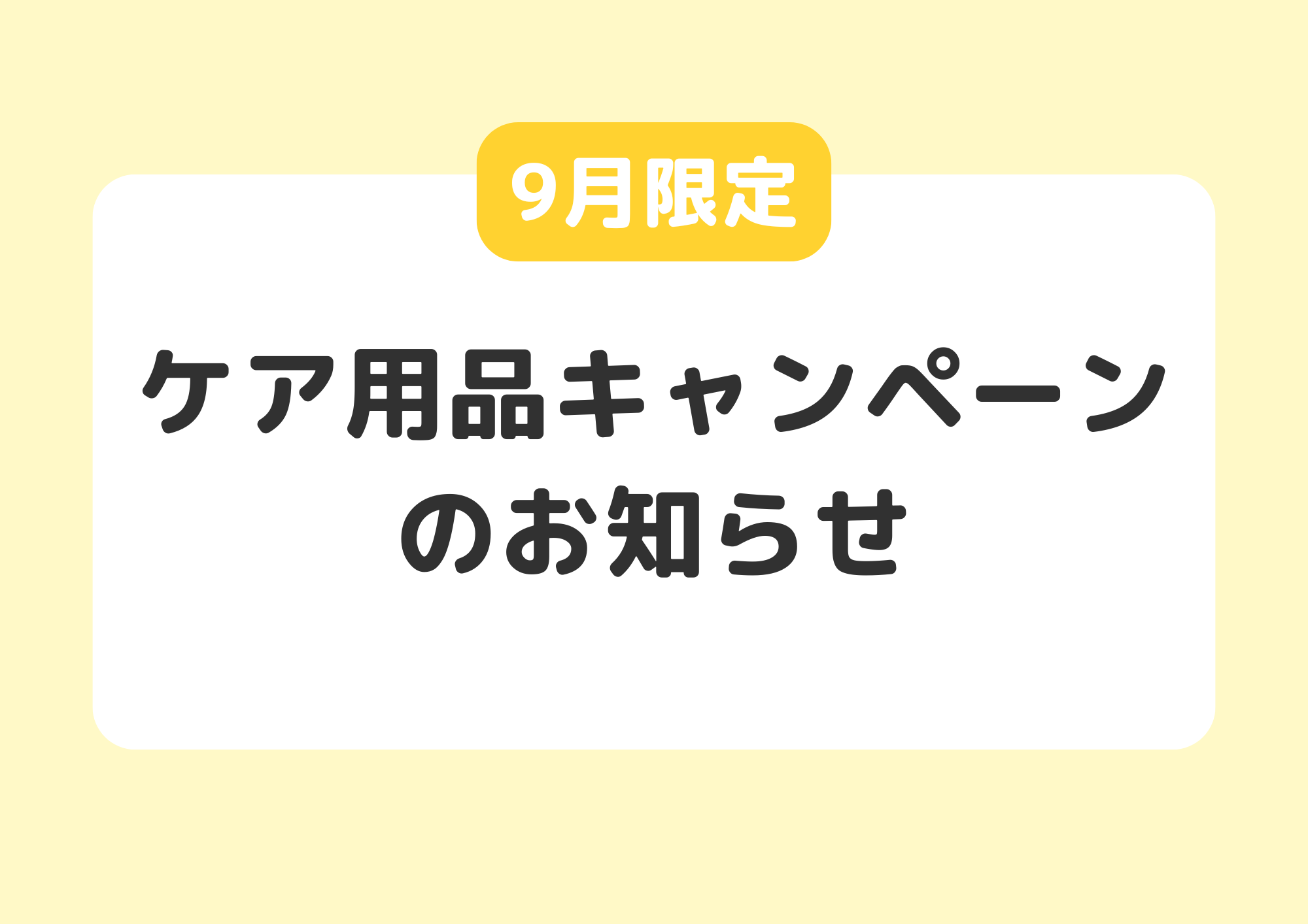 【合志店】9月のケア用品キャンペーン📣